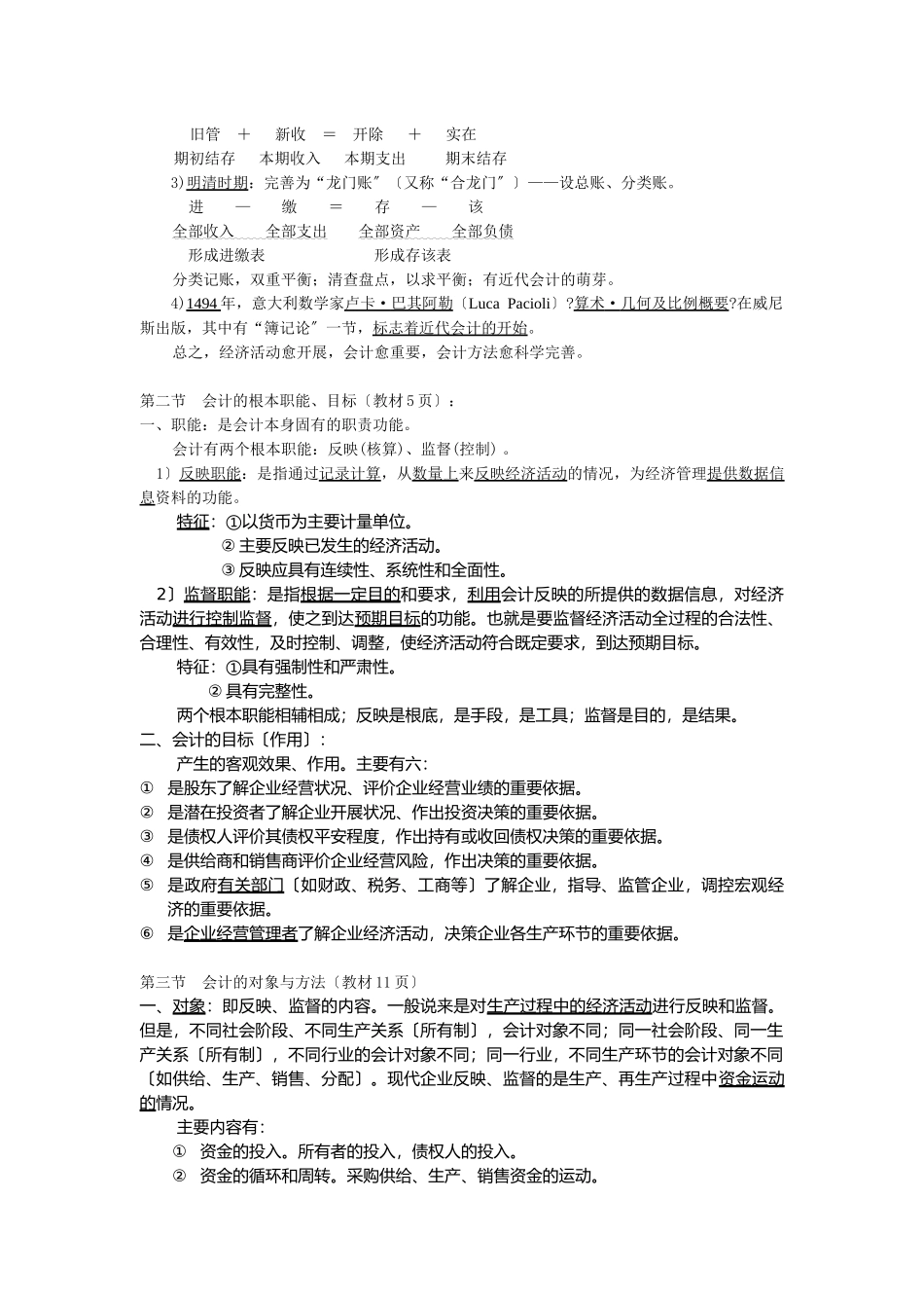 某学院会计学基础知识_第2页