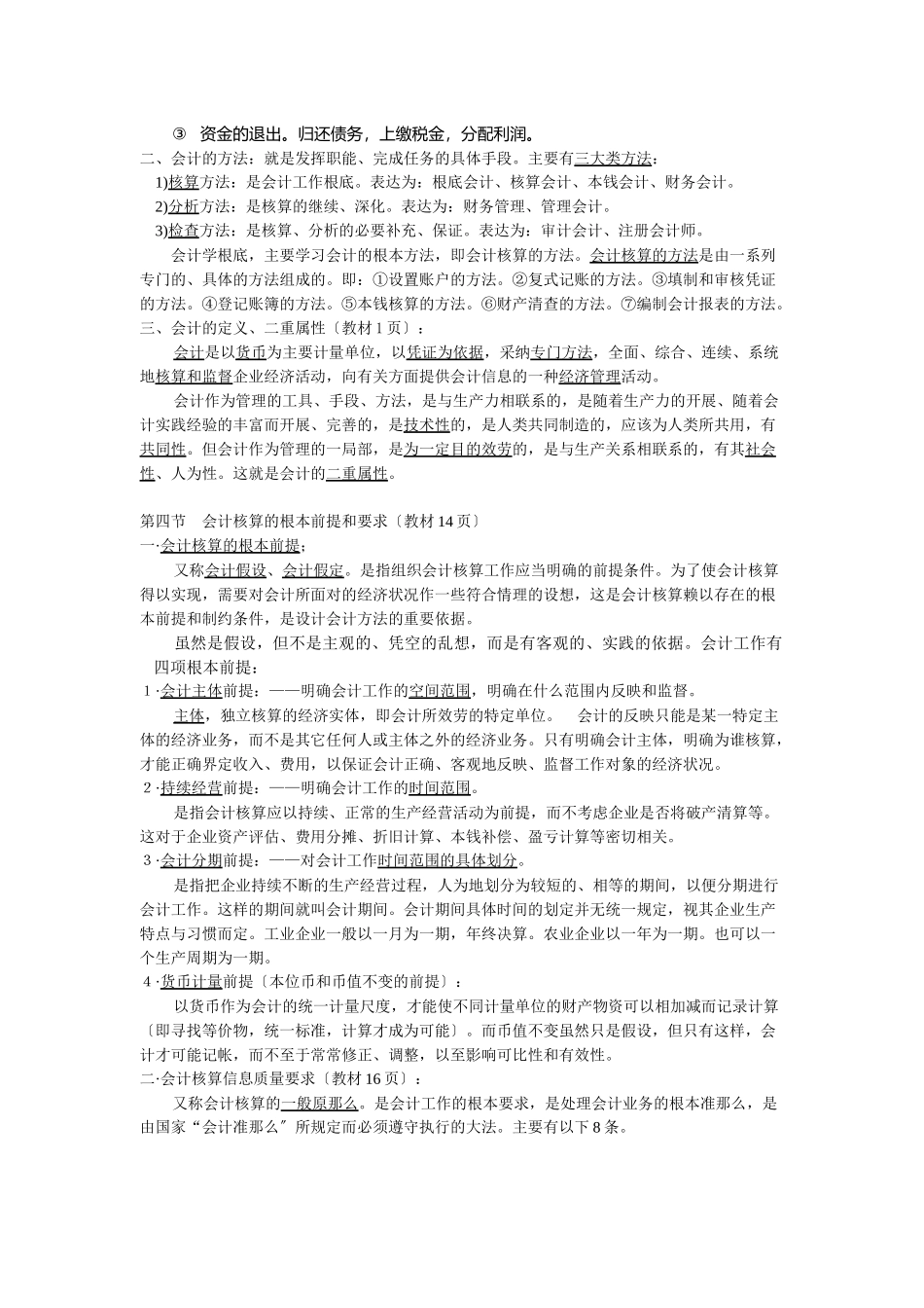 某学院会计学基础知识_第3页