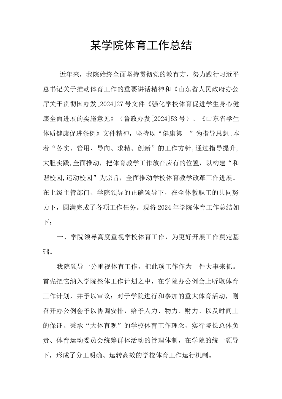 某学院体育工作总结_第1页