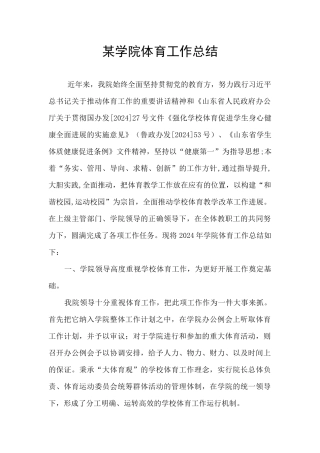 某学院体育工作总结