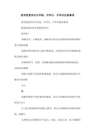 某学校复学后开学前、开学日、开学后注意事项