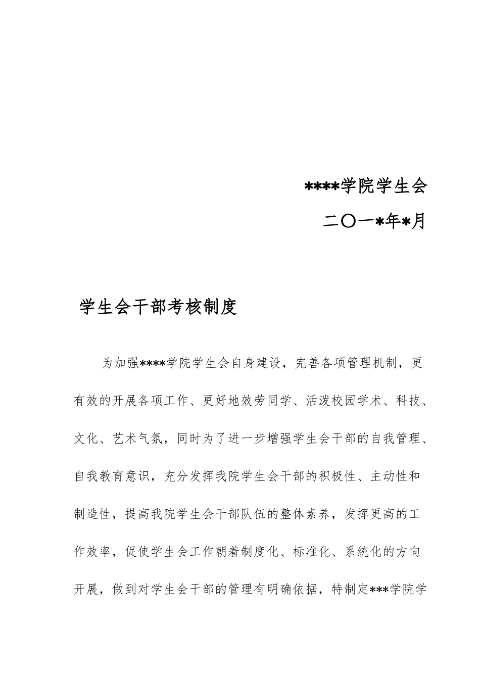 某学院学生会部门考核管理制度_第2页