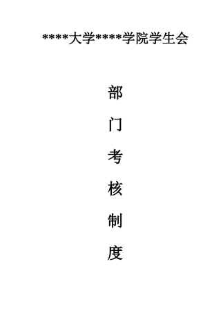 某学院学生会部门考核管理制度