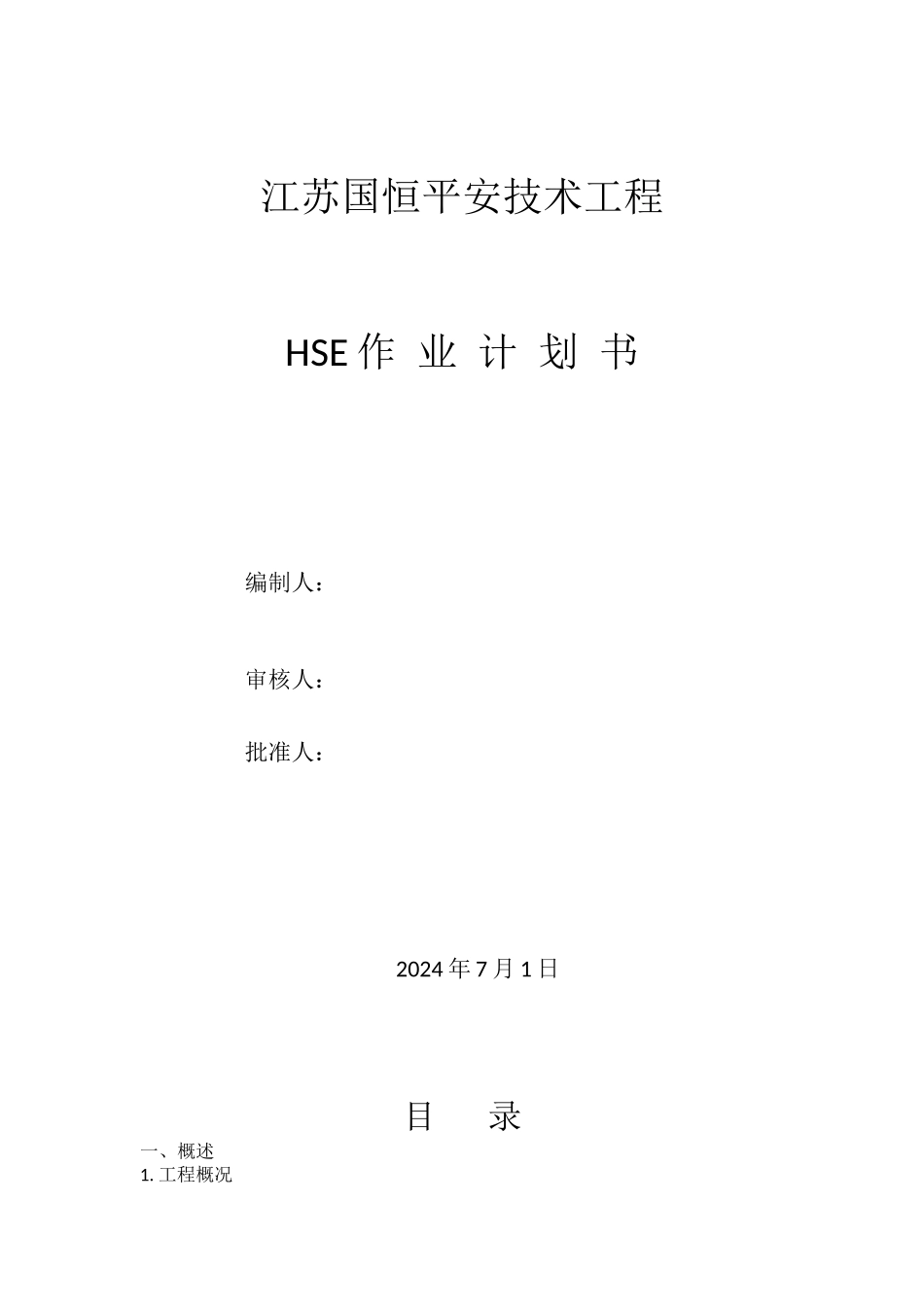 某安全技术工程有限公司HSE作业计划书_第1页