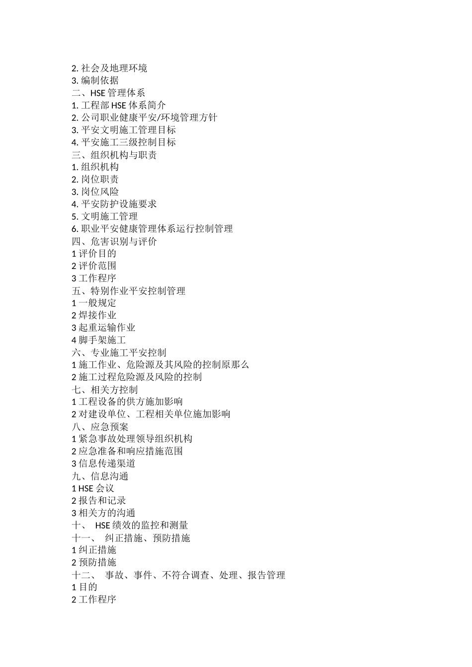 某安全技术工程有限公司HSE作业计划书_第2页