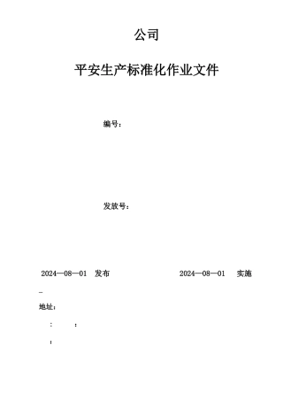 某安全生产标准化作业文件