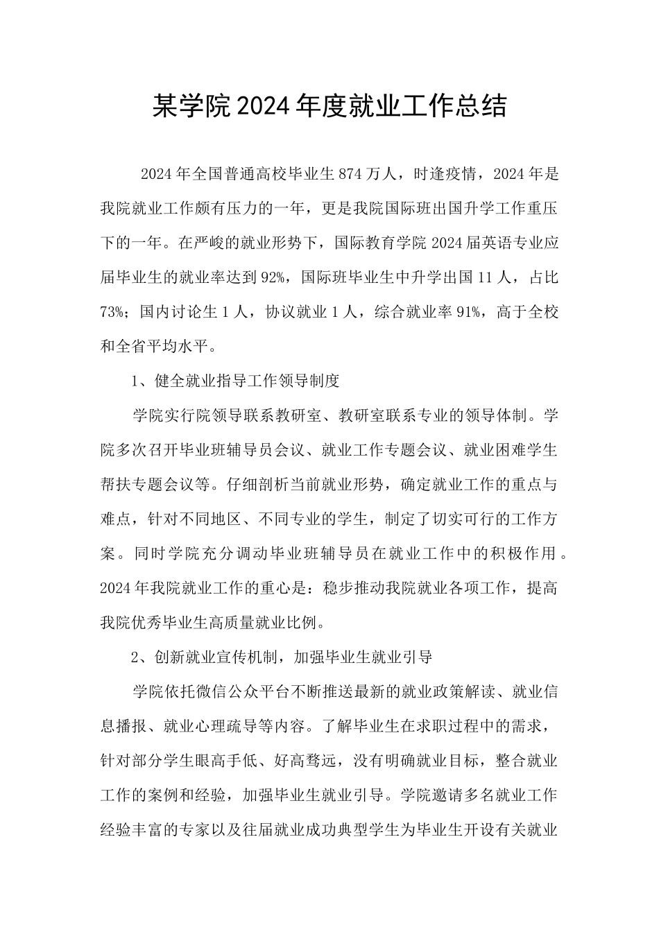 某学院2024年度就业工作总结_第1页