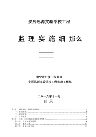 某实验学校项目监理实施细则