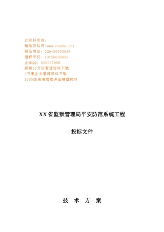 某安全防范系统工程投标文件
