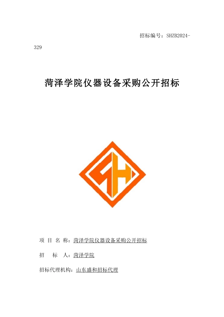 某学院仪器设备采购公开招标文件_第1页