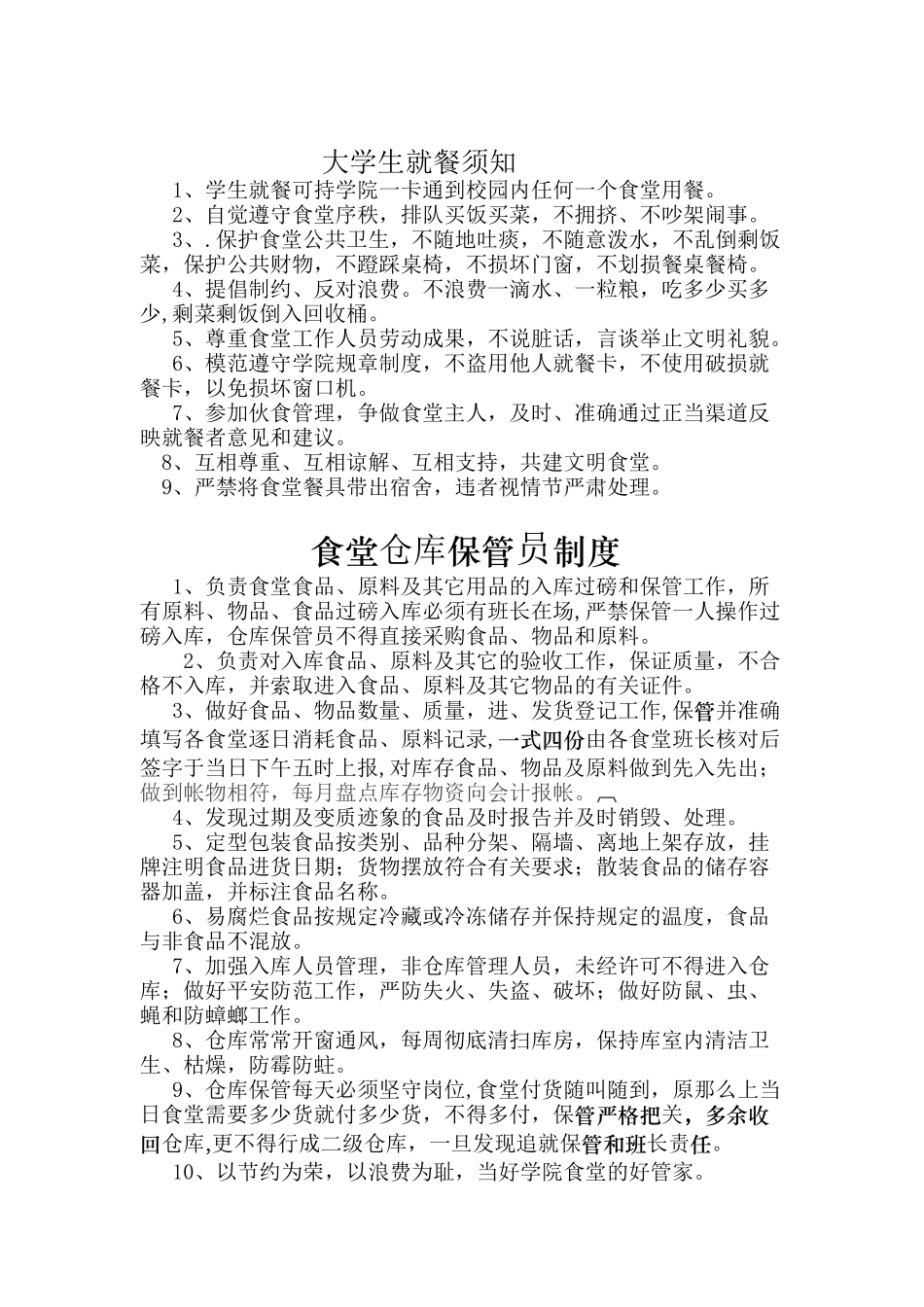 某学院食堂管理细则_第1页