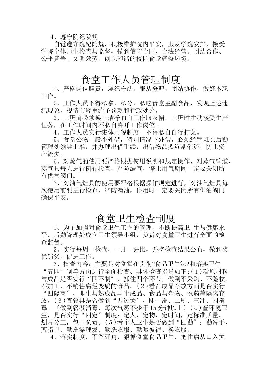 某学院食堂管理细则_第3页