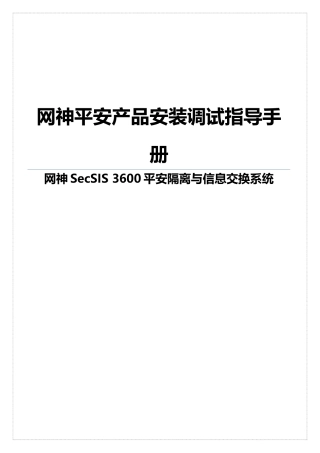 某安全产品安装调试指导手册