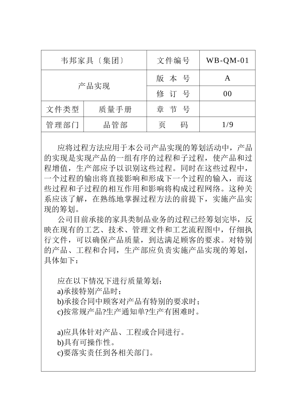 某家具有限公司产品实现控制程序_第1页