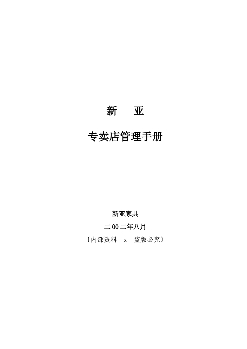 某家具专卖店营销管理手册_第1页