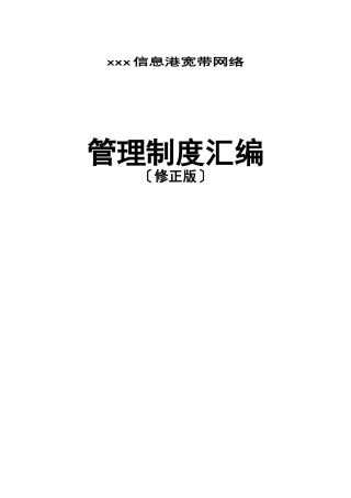 某宽带网络公司管理制度汇编