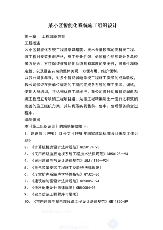 某小区智能化系统施工组织设计