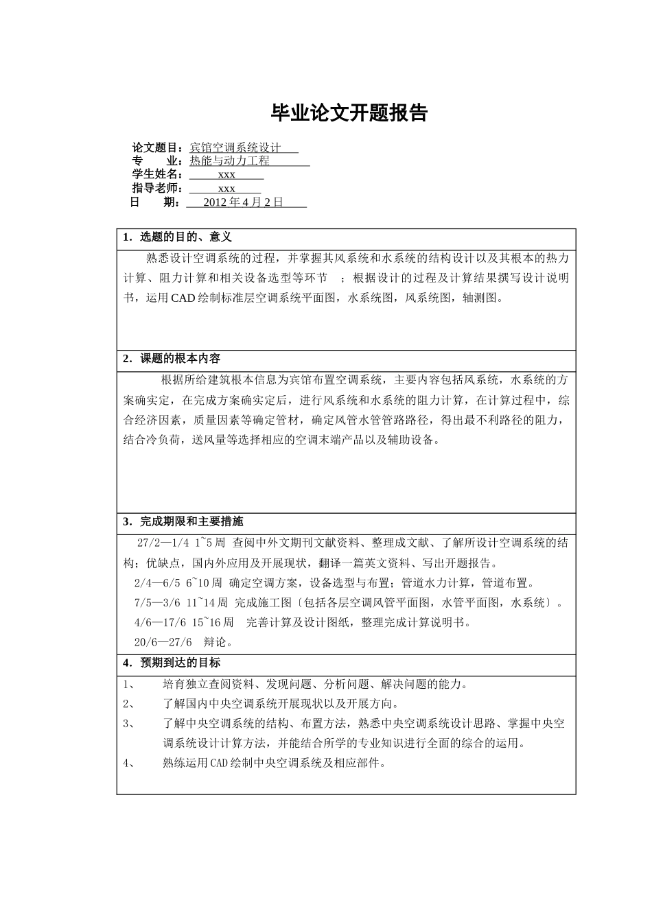 某宾馆空调系统毕业设计全文_第2页
