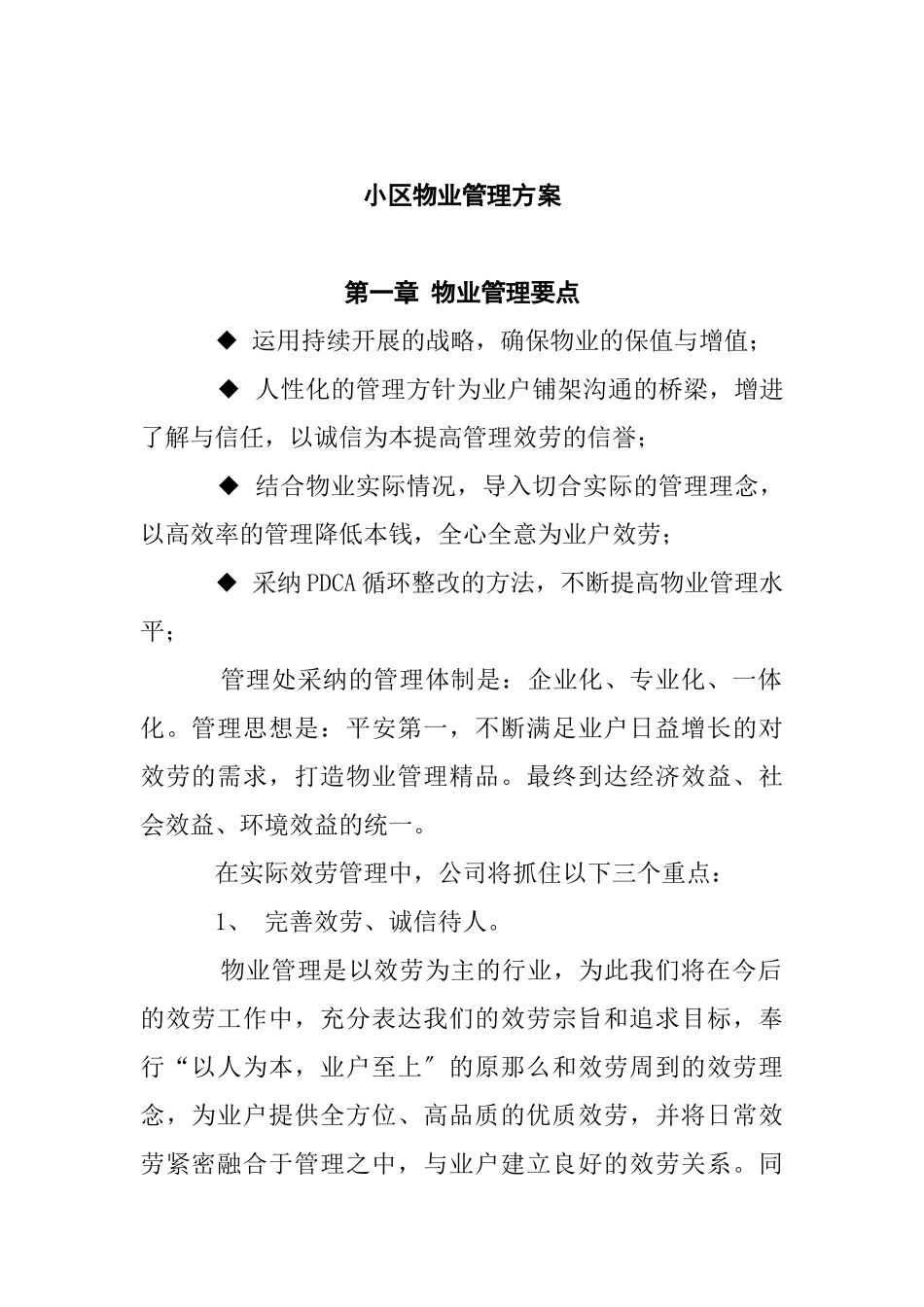 某小区物业管理方案_第1页