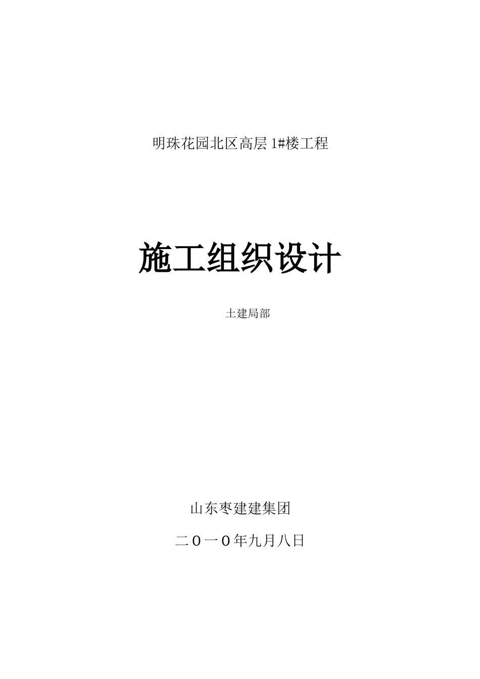 某小区高层楼房施工组织设计_第1页