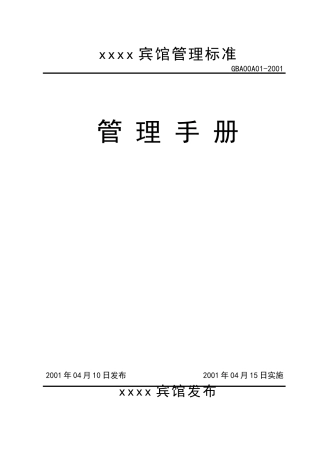 某宾馆标准管理手册
