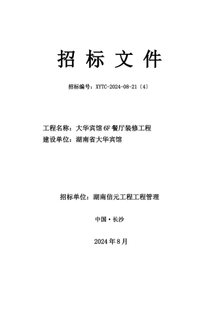 某宾馆餐厅装修工程招标文件