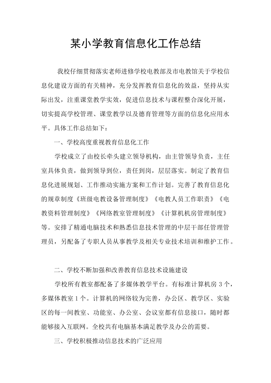 某小学教育信息化工作总结_第1页