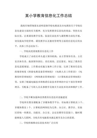 某小学教育信息化工作总结
