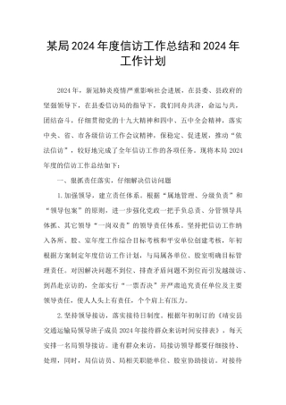 某局2024年度信访工作总结和2024年工作计划