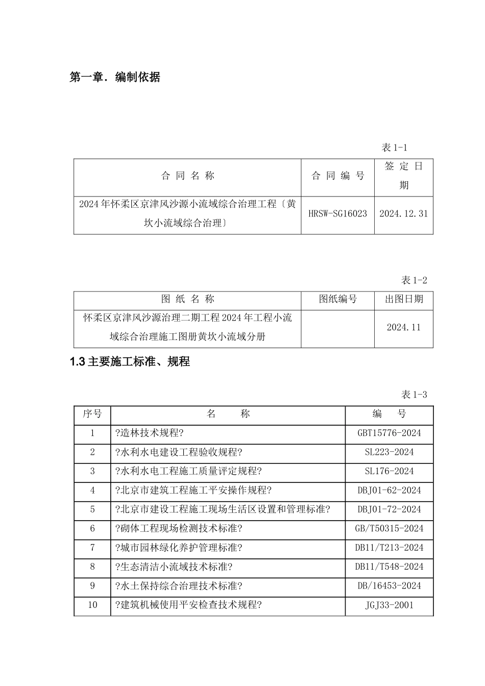 某小流域综合治理工程施工组织设计_第3页