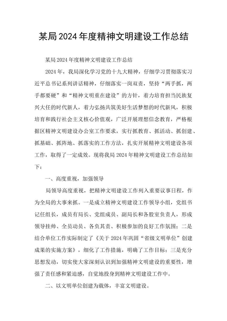 某局2024年度精神文明建设工作总结_第1页