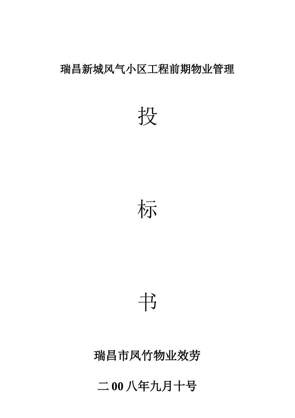 某小区项目前期物业管理投标书_第1页