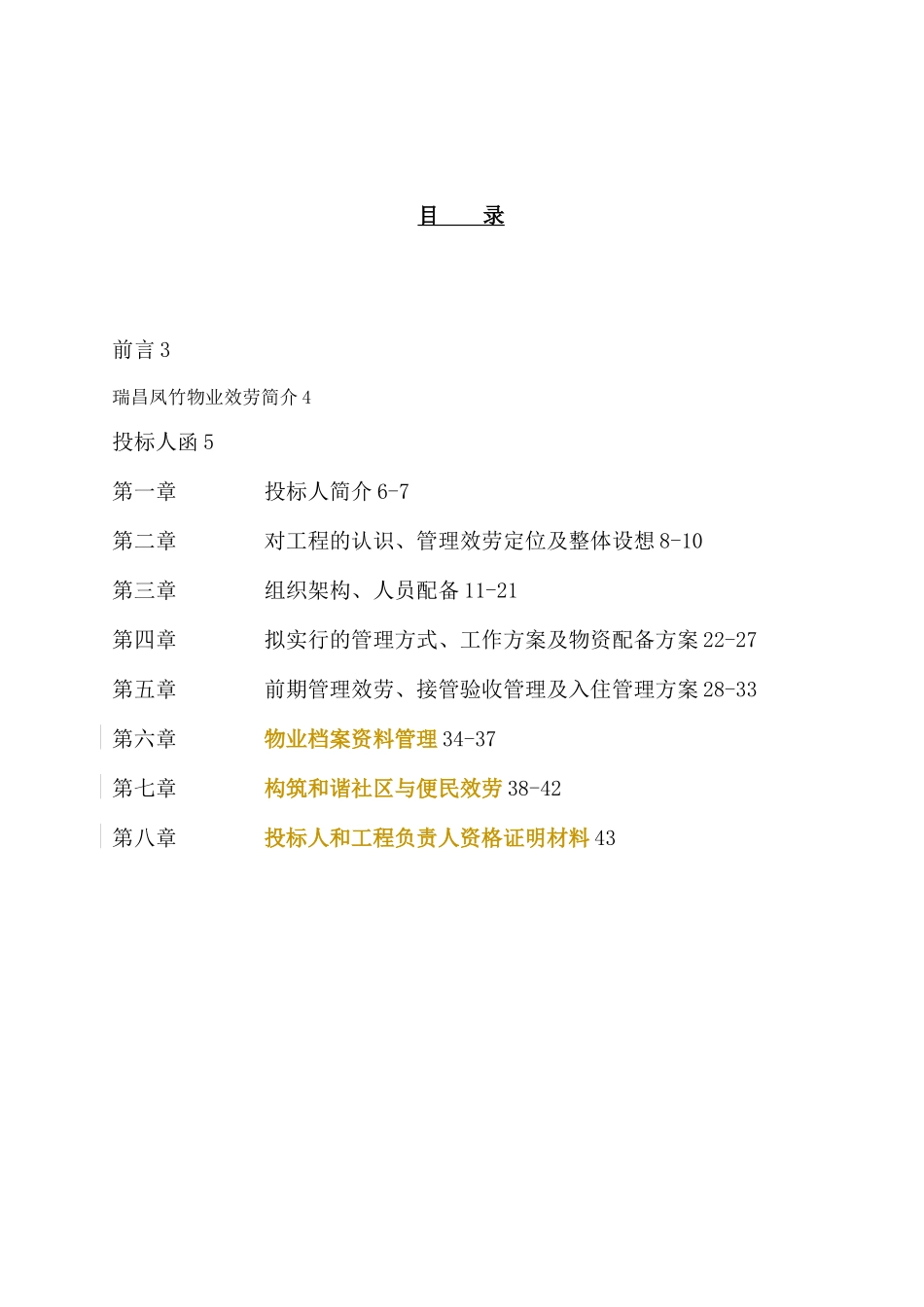 某小区项目前期物业管理投标书_第2页