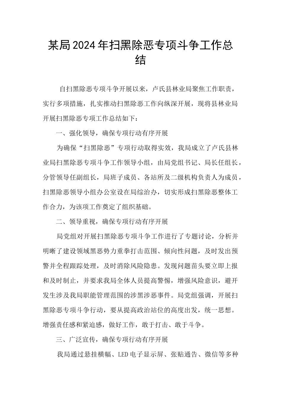 某局2024年扫黑除恶专项斗争工作总结_第1页