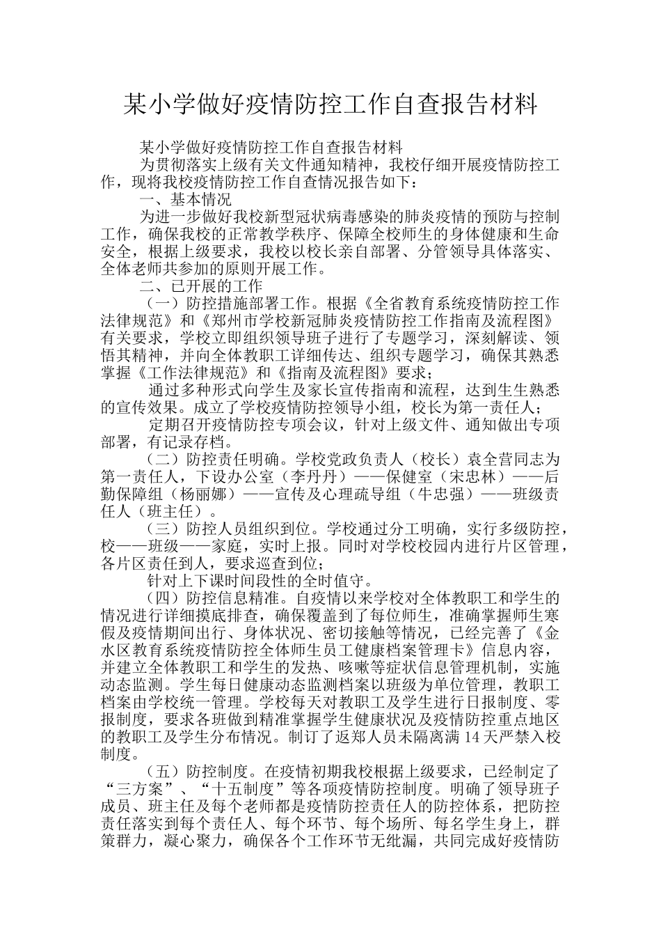 某小学做好疫情防控工作自查报告材料_第1页