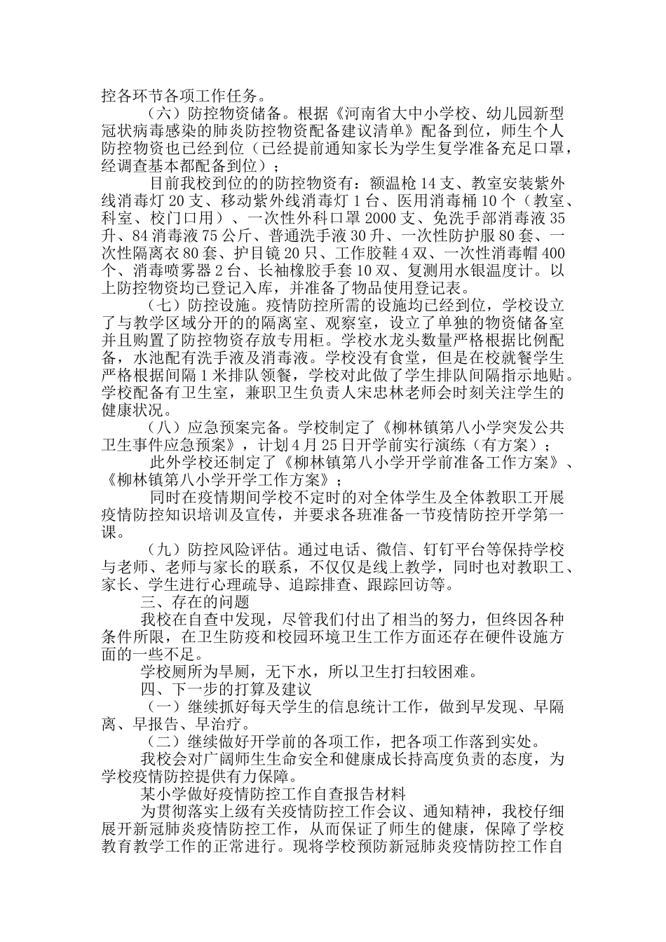 某小学做好疫情防控工作自查报告材料_第2页