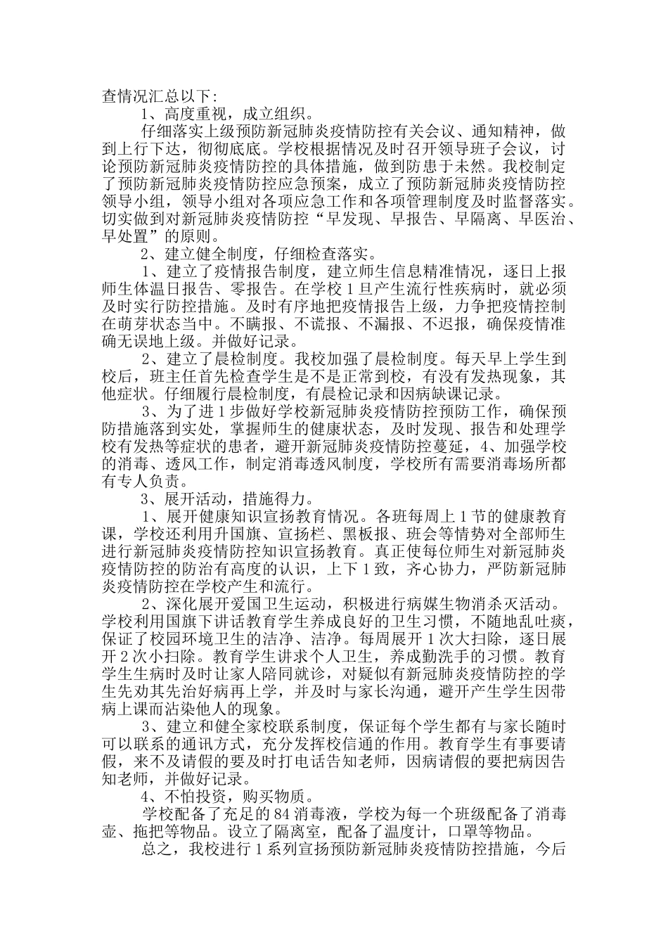 某小学做好疫情防控工作自查报告材料_第3页