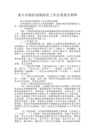 某小学做好疫情防控工作自查报告材料