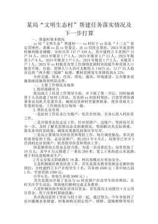 某局“文明生态村”帮建任务落实情况及下一步打算