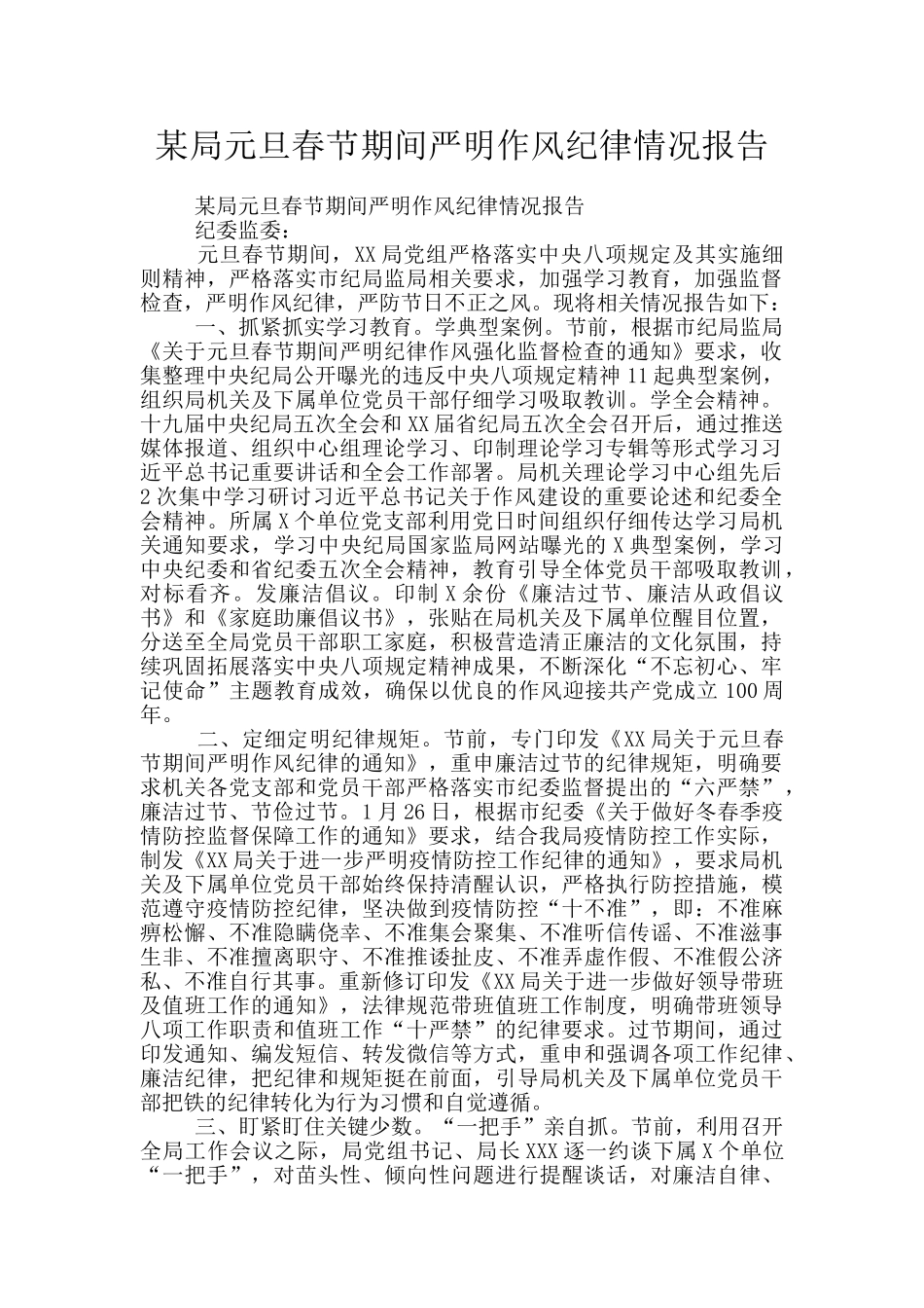 某局元旦春节期间严明作风纪律情况报告_第1页