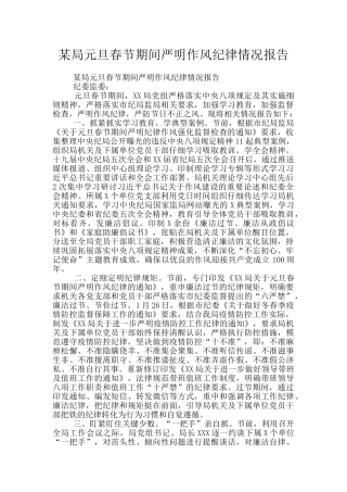 某局元旦春节期间严明作风纪律情况报告