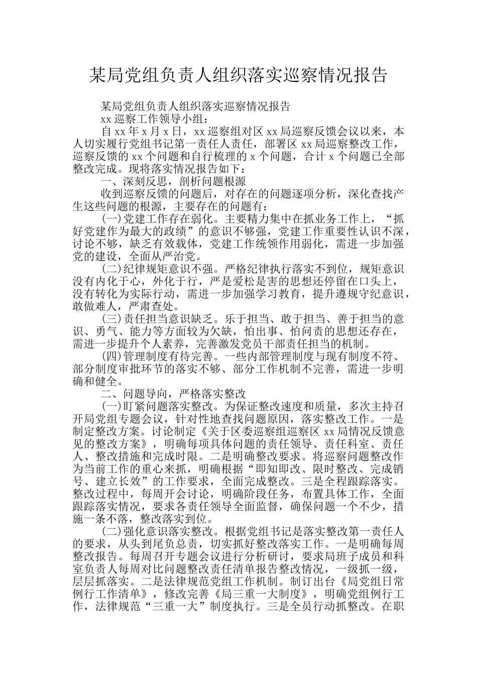 某局党组负责人组织落实巡察情况报告_第1页