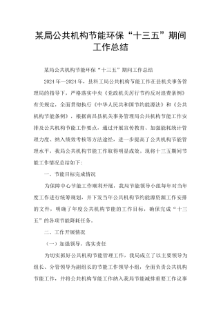 某局公共机构节能环保“十三五”期间工作总结