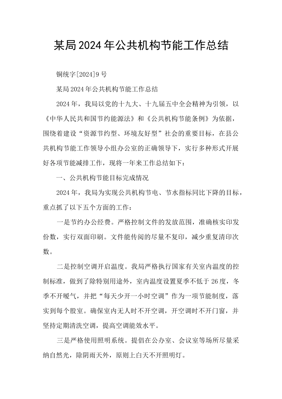 某局2024年公共机构节能工作总结_第1页