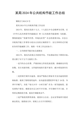 某局2024年公共机构节能工作总结