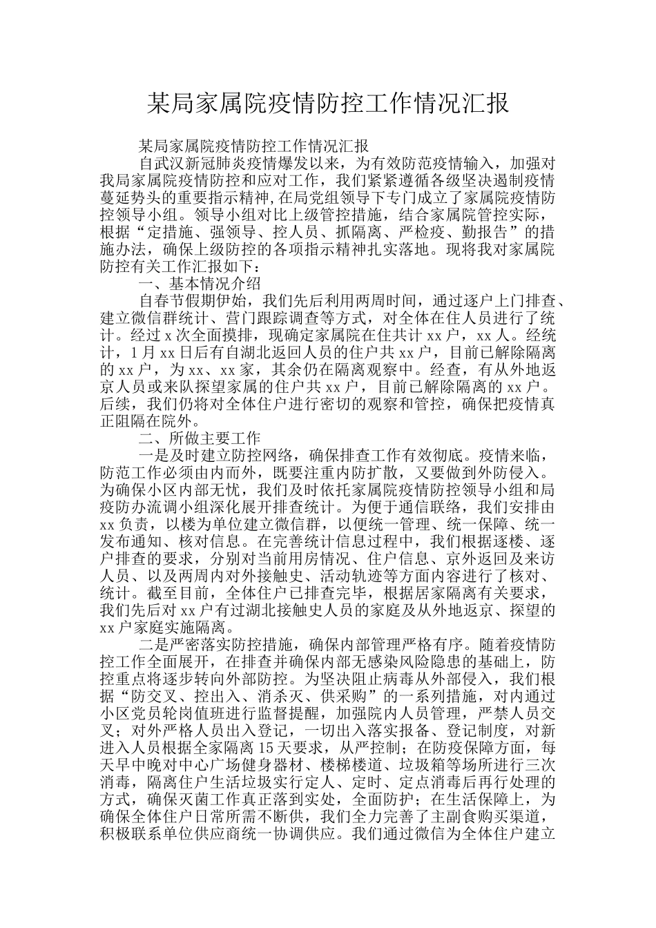 某局家属院疫情防控工作情况汇报_第1页