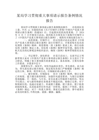 某局学习贯彻重大事项请示报告条例情况报告