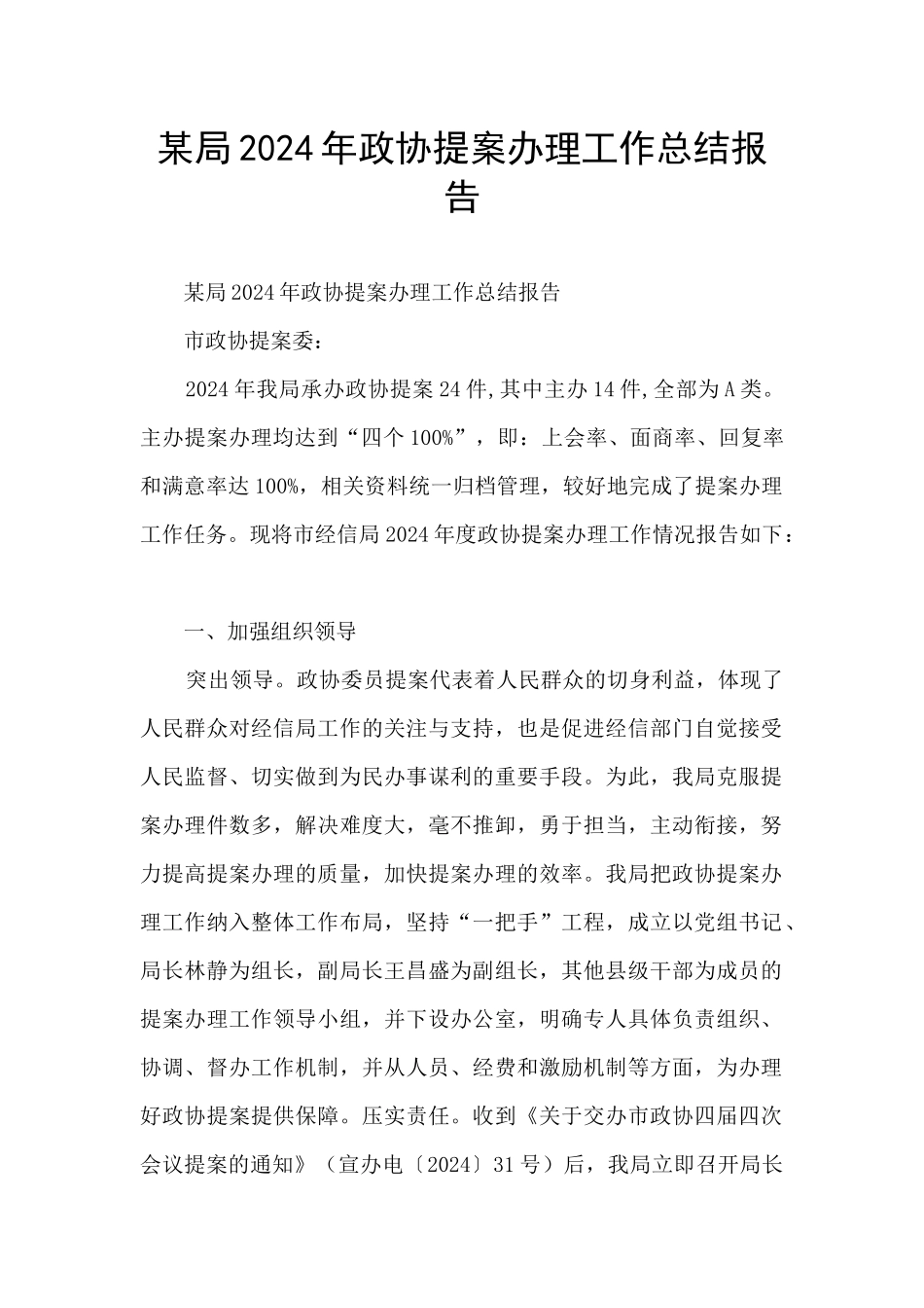 某局2024年政协提案办理工作总结报告_第1页