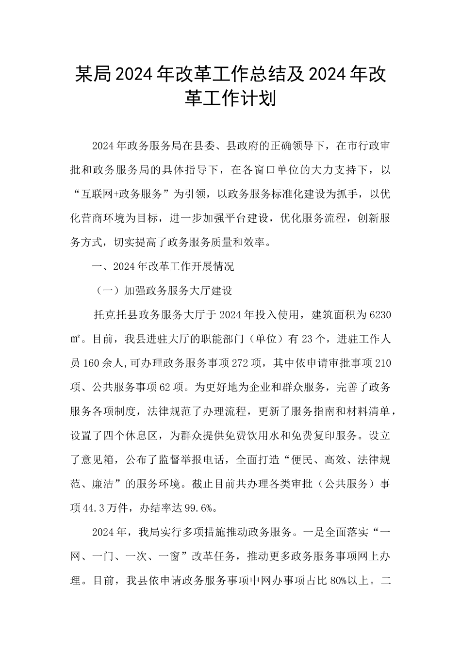 某局2024年改革工作总结及2024年改革工作计划_第1页