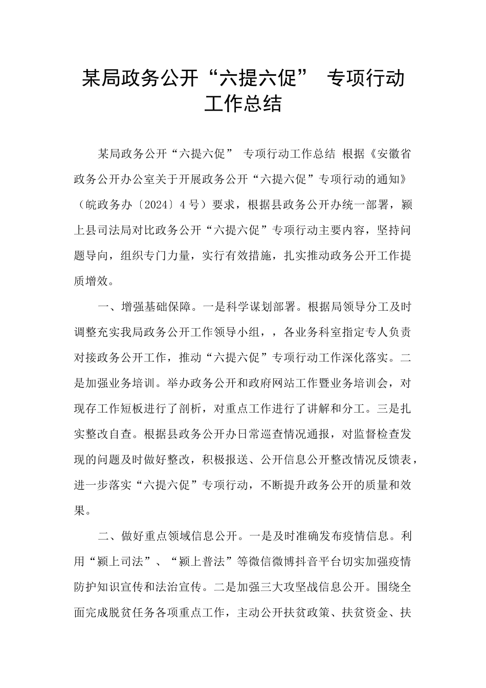 某局政务公开“六提六促”_第1页